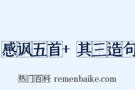 感讽五首+其三造句是什么意思的图片